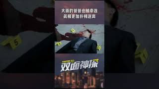 死者最后一通电话竟是打给的大雨爸爸，这是巧合还是预谋？《双面神探 Master，Wait a Moment》【芒果TV青春剧场】