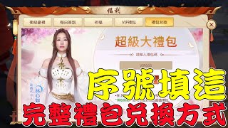 【永夜星神】海量福利禮包兌換方式，你都領取完整了嗎？姻緣系統即將剛開啟了|禮包碼在介紹裡面 63組序號