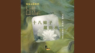 客家文從系列·山歌劇《等郎妹》經典唱段賞析--十八妹子蓮出水