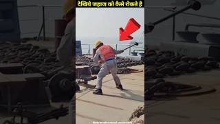 How to stop ship | जहाज को कैसे रोका जाता है #shorts #short