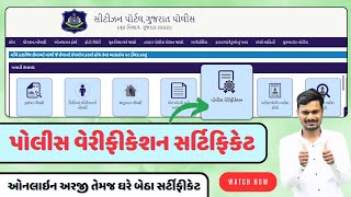 Police Verification Certificate Online Apply | NOC Apply | Citizen Portal Gujarat | In Gujarati