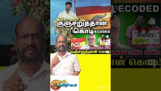 நடிகர் ஜோசப் விஜய் அவர்களே குஞ்சுறுத்தான் கொடி என்றால் என்ன