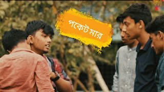 Pocketmaar | Eid special Short Film 2019 | পকেটমার | The Dreams Media LTD | Ariyan Shuvo