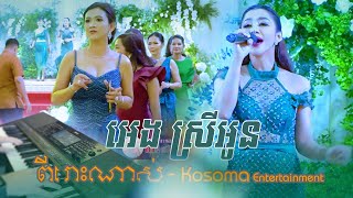 ពីរោះណាស់ - អេង ស្រីអូន ~ khmer orkes new song