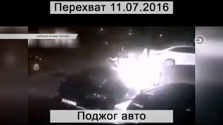 Перехват 11.07.2016  Поджог авто