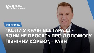 Мік Раян: Захід має зосередитись на підтримці України, а не переживати через поразку Росії