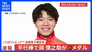 体操・岡慎之助が平行棒で銅メダル！今大会3個目　日本勢、同種目ではアテネ大会以来20年ぶりの表彰台【パリ五輪】｜TBS NEWS DIG