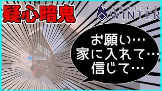 【Project Winter】もう誰も信じられない…疑心暗鬼編【人狼実況者コラボ企画２戦目】