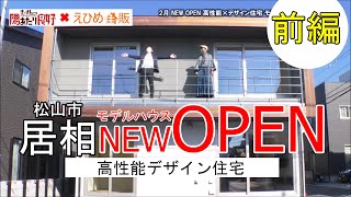 ルームツアー　～「居相モデルハウスを紹介！」前編～