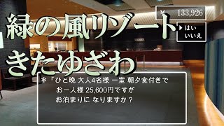 【北海道】緑の風リゾートきたゆざわ