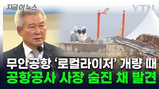 무안공항 ‘콘크리트 둔덕’ 개량 당시 사장, 숨진채 발견 [지금이뉴스] / YTN