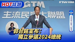 郭台銘宣布：獨立參選2024總統