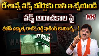 దేశాన్ని మొత్తం వక్ఫ్ బోర్డు కు రాసి ఇచ్చేయండి Waqf Bill 2024 | BJP MLA Rakesh Reddy | NHTV