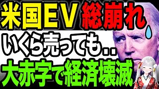 【米国発狂！】EVシフトで米国経済総崩れ！フォードが3900億円の大赤字《【海外の反応】 あっぱれジャパン🇯🇵》《with めぐみん🌸》