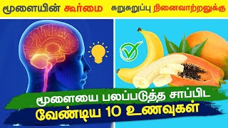 மூளையை பலப்படுத்த சாப்பிட வேண்டிய 10 உணவுகள்  | 10 Best Foods To Boost Brain Power In Tamil Health