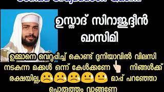 Sirajudeen Qasimi Usthad| ഉമ്മാനെ വെറുപ്പിച്ച് കൊണ്ട് ദുനിയാവിൽ വിലസി നടകുന്ന മക്കൾ ഒന്ന് കേൾക്കണേ