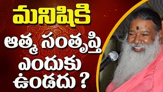 మనిషికి ఆత్మ సంతృప్తి ఎందుకు ఉండదు ? | Ganapathy Sachchidananda Swamiji | @Poojatvtelugu