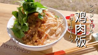 【レンジで簡単】鶏肉飯 ジーローハンレシピ 魯肉飯 ルーローハンより美味しい?!  #おうちごはん 【台湾料理】