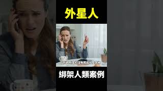 外星人綁架人類目的是什麽？#地球旅館 #shorts #未解之謎 #外星人