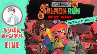 【Splatoon3】サーモンラン参加型│破滅しそうな編成で鮭畜出勤ー。