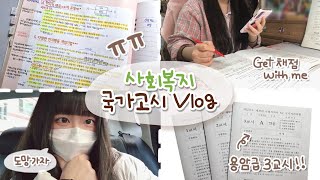 VLOG | 사회복지사1급 국가고시📚✏ | 합격? 불합격?🤔 | 🔥용암급 3교시🔥