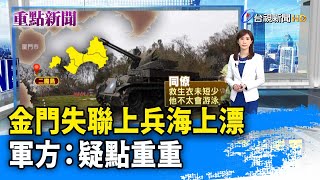 金門失聯上兵海上漂 軍方：疑點重重【重點新聞】-20230311