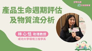 【產品生命週期評估及物質流分析】林心恬助理教授｜成功大學環境工程學系