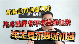 汽车贴膜要不要选择机裁，机裁怎么样？