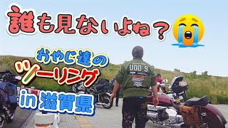 オヤジライダー達の滋賀ツーリングなんて誰も見たくない？そう言わんと見てください。ん？バイク？単車だろ！昔を語ってます。【モトブログ】