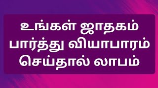 உங்கள் ஜாதகம் பார்த்து வியாபாரம் செய்தால் லாபம்! #jathagam #astrology