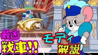 新キャラ『モディ』の使い方！！このネズミは強いぞお！！！【トムとジェリーチェイスチェイス】