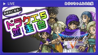 【あきの並走会前夜祭通し！】ドラクエ５RTAをあきのチャンネル様主催で、同時に８時間以内で世界を平和にしていく配信。