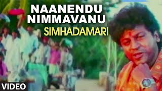 Naanendu Nimmavanu Video Song I Simhadamari I Shivarajkumar, Krishmaraju