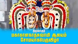 திருவாரூர் மகா காளநாதசுவாமி ஆலயம் சோமயாகபெருவிழா #shakthionlinetv #tiruvarur #mahakalanathar