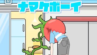 色々な物に変身するクソふざけた生活【ナマケボーイ】