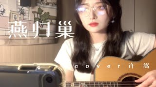 “别来无恙，你在心上” | 燕归巢  cover许嵩