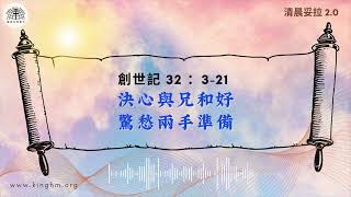 《清晨妥拉2.0》第8週 (一) 決心與兄和好  驚愁兩手準備 | 創世記 32：3-21