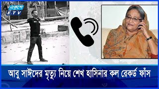 আবু সাঈদের মৃত্যু নিয়ে শেখ হাসিনার কল রেকর্ড ফাঁস। Sheikh Hasina। Abu Sayed || Ekushey TV