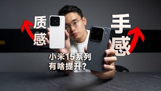 小米15 系列标准版和 Pro，你会买哪个？| HYK