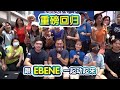 跟Ebene 一起动起来 重磅回归！