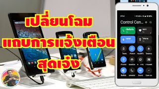 วิธีเปลี่ยนโฉมแถบการแจ้งเตือนใหม่ สุดเจ๋ง มือถือ Android (เทคนิค)