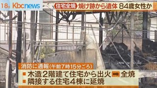 焼け跡で発見遺体は８４歳妻か…八幡西区で住宅全焼