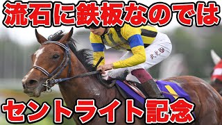 【競馬予想】流石に鉄板なのでは！？でも気になる馬は・・・ #セントライト記念 #ローズS #競馬