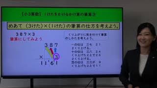 【小３算数】14 １けたをかけるかけ算の筆算３（教下p30-32）