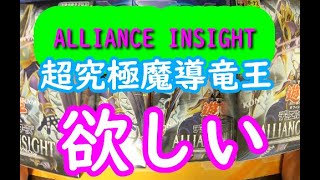 【遊戯王】ALLIANCE INSIGHT　4箱開封しました