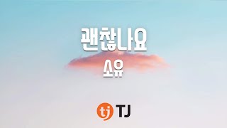 [TJ노래방] 괜찮나요(동백꽃필무렵OST) - 소유 / TJ Karaoke