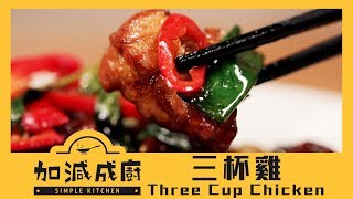 經典台菜三杯雞  這些步驟不能省 | 加減成廚 | 17Video | Three cup chicken