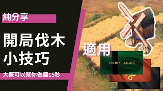 【世紀帝國4】開局砍樹小技巧