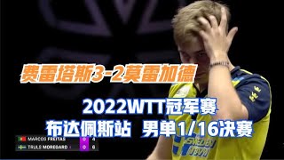 2022WTT冠军赛布达佩斯站  男单1/16决赛  费雷塔斯3-2莫雷加德