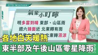 各地白天暖熱　東半部及午後山區零星降雨｜華視生活氣象｜華視新聞 20230503